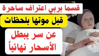 قبل موتها بدقائق 😲 اعتراف ساحرة تائبه عن سر يبطل مفعول السحر مهما كانت قوته لو كان له 30 عاماً