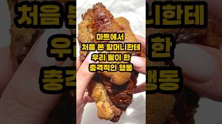 마트에서 처음 본 할머니한테 딸이 한 충격적인 행동