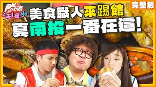 真南投一番在這！美食職人來踢館 | 納豆.曾子余.梁舒涵 SuperTaste Taiwan | 食尚玩家2天1夜go 完整版 20240911