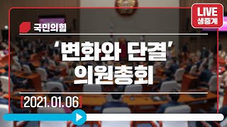 [Live] 1월 6일 '변화와 단결' 의원총회