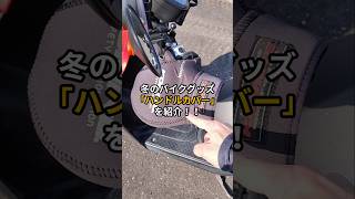 最強の防寒グッズ！？😆冬のバイクはハンドルカバーで冷気をシャットアウト✨快適なライディングが楽しめます🛵💨#原チャでニホイチ #バイク好きと繋がりたい #原付 #ハンドルカバー #ツーリング