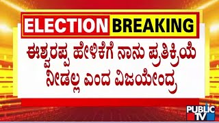 ಈಶ್ವರಪ್ಪ ಹೇಳಿಕೆಗೆ ನಾನು ಪ್ರತಿಕ್ರಿಯೆ ನೀಡಲ್ಲ ಎಂದ ವಿಜಯೇಂದ್ರ ..! | KS Eshwarappa | BY Vijayendra