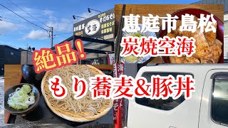 【北海道恵庭市】絶品！炭焼豚丼と手打ち蕎麦、ミシュラン掲載店「空海」