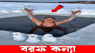 বরফ খেয়ে ভাইরাল বরফ কন্যা ! Viral ice girl by eating ice! Icequeen | Duronto Tube |