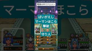 #ドラクエウォーク 【マーマンほこら】守り人ばいがえしで撃破 #game