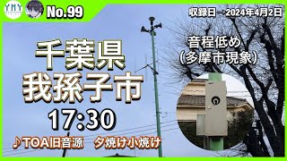 【防災行政無線チャイム】千葉県我孫子市17時半（TOA旧音源）「夕焼け小焼け」多摩市現象