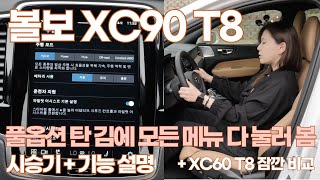 T8 사시려거든 XC90을 사세요. 볼보 XC90 T8 짧은 시승기와 긴 기능 설명. 디스플레이 모든 메뉴 다 눌러봤습니다. XC60 T8과 솔직한 비교