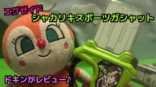 仮面ライダーエグゼイド ＤＸシャカリキスポーツガシャット ドキンちゃんがレビュー♪