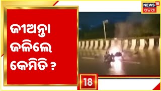 Bhubaneswar I Man Burnt Alive with Bike: ବାଇକ୍‌ ସହ ଜୀଅନ୍ତା ଜଳିଗଲେ ଯୁବକ, କେମିତି ଘଟିଲା ଏହି ଅଘଟଣ ?