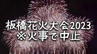 ライブ配信｜※ 火事で中断｜板橋花火大会2023｜目の前有料席