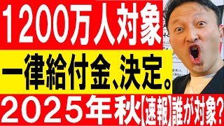 【速報】一律給付金が決定（2025年秋予定）各自治体は？