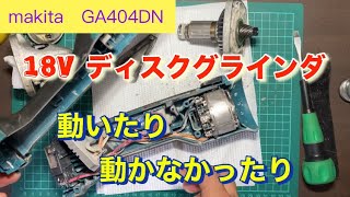 【makita GA404DN】ディスクグラインダ18v 動いたり、動かなかったりの状態