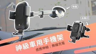 【Baseus】智能感應無線充電手機支架 | 黏性吸盤 | 最萬能的車用手機架