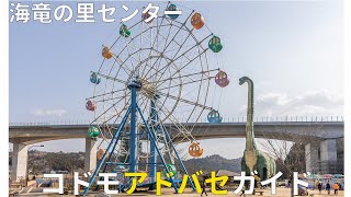 海竜の里センター　コドモアソバセガイド