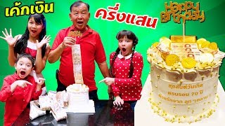 บรีแอนน่า | ปาร์ตี้เซอร์ไพรส์วันเกิดอาก๋งด้วยเค้กดึงเงิน 🎂 ครึ่งแสน ของขวัญสุดพิเศษฉลองอายุครบ 70 ปี