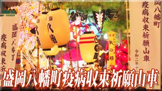 盛岡八幡町疫病収束祈願山車 2020 / 岩手県盛岡市