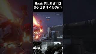 BestPILE#113 たとえミサイルの中 #Shorts #ac6 #armoredcore