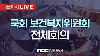 ‘간호법 제정안 의결’ 국회 보건복지위원회 전체회의 - [끝까지LIVE] MBC 중계방송 2024년 08월 28일