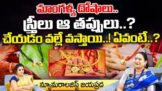 మాంగళ్య దోషాలు స్త్రీలు ఆ తప్పులు..? | Numerology Jayapprada About Sindhuram | Suprabhatam