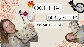 🍁ІДЕАЛЬНА БЮДЖЕТНА ОСІННЯ КОСМЕТИЧКА І ця косметика буде триматись навіть у дощ!