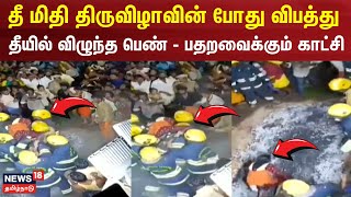 Chennai Vyasarpadi | தீ மிதி திருவிழாவின் போது விபத்து - தீயில் விழுந்த பெண் - பதறவைக்கும் காட்சி