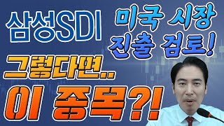 삼성SDI, 미국 시장 진출 검토! 그렇다면 이 종목! #에코프로비엠 (247540)