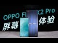 「趣推荐」屏怪OPPO Find X2 Pro屏幕体验