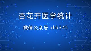 医学统计SPSS典型相关性分析详细操作——【杏花开医学统计】