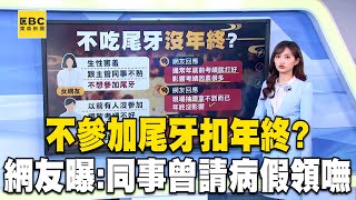 不參加尾牙扣年終？網友曝：同事曾請病假領嘸@newsebc