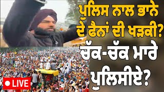 🔴 LIVE : ਪੁਲਿਸ ਨਾਲ ਭਾਨੇ ਦੇ ਫੈਨਾਂ ਦੀ ਖੜਕੀ?ਚੱਕ-ਚੱਕ ਮਾਰੇ ਪੁਲਿਸੀਏ? LIVE