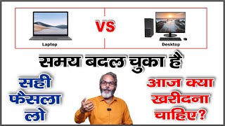 Laptop Vs Desktop Which is Better | आज के Date में क्या खरीदना चाहिए ?