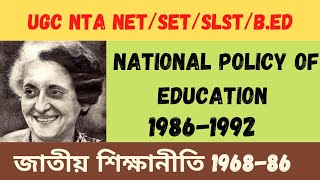 National Policy of Education 1986 in Bengali //NPE 1992 // জাতীয় শিক্ষা নীতি 1986