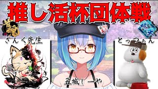 【雀魂】推し活杯団体戦！！　優勝目指して頑張るぞー🔥【Vtuber】