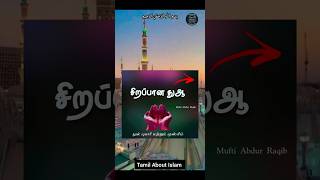 அழகான சிறப்பான துஆ | mini dawah | Tamil About Islam