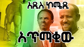 አጥማቂው /Amharic short comedy