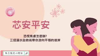 Podcast-朱芯儀說心理話：【芯安平安01】恐慌焦慮怎麼辦 三招溺水自救術帶你游向平穩的彼岸