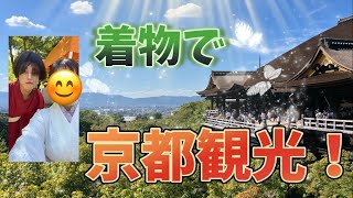 ［京都旅行］着物で有名観光地を巡る【破壊】#旅行 #京都 #清水寺 #嵐山 #着物