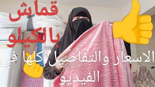 قماش دفايات سرير 🪡وترنجات وعبايات💯بالكيلو بالاسعار🔥 والتفصيل كلها ونظام الحجز🙏