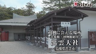 【刀剣ワールド】「出雲大社宝物殿」刀剣に会える場所｜刀剣奉納 神社・仏閣の日本刀 YouTube動画