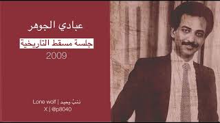 عبادي الجوهر - يا مروق البال | جلسة مسقط التاريخية 2009 م