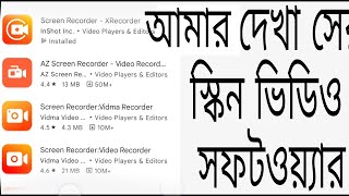 Best screen recorder app for android 2020 | Record mobile phone screen bangla tutorial