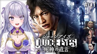 【JUDGE EYES：死神の遺言】■01　よみがえる記憶と共に！ジャッジアイズをプレイ！！ ※ネタバレあり！【 #荊ツキト / #Vtuber 】