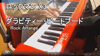 グラビティー・ビートブード - ロックマン X3/Mega Man X3【Keyboard cover - Rock arrangement】