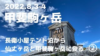 【8月 仙丈ケ岳＆甲斐駒ヶ岳 登山②】仙流荘からバスで北沢峠 長衛小屋テント泊 2日目は甲斐駒ヶ岳へ #48歳おじさんソロ登山記 #ggmチャンネル  #登山 #山登り