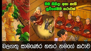 බලගතු සාමණේර හතර නමගේ විශ්මිත කථාව