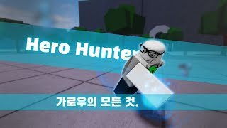 [TheStrongest.zip] 가로우를 완벽 분석하다. =Herohunter.zip=