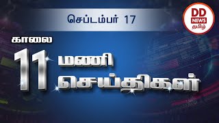 பொதிகை காலை 11.00 மணி செய்திகள் [17.09.2022] #PodhigaiTamilNews #பொதிகைசெய்திகள்