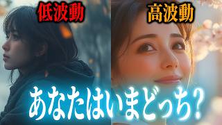 【波動の違い】波動が高い人・低い人の決定的な「違い」と「見分け方」あなたの波動レベルが分かります