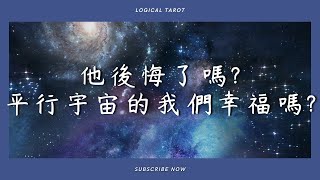 🧬理科塔羅🔬。他後悔了嗎？如果當初做了另一個選擇，平行宇宙的我們會如何？【誠實豆沙包Alert!!】Timeless. 片頭公布個占獲獎名單~