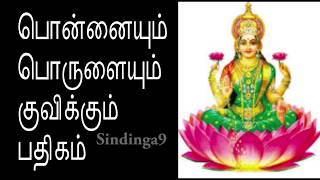 பொன்னும் பொருளும் குவிக்கும் பதிகம்  Excellent Padhikam that increase money wealth in our house